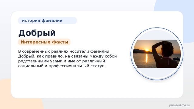 Фамилия Добрый: происхождение, значение и склонение