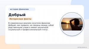Фамилия Добрый: происхождение, значение и склонение