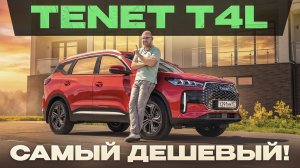 Tenet T4L. Chery, который стоит как Лада Веста Кросс! Подробный тест-драйв и обзор