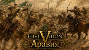 Civilization V - Аравия [Божество/Дуэльная/3 игрока/Изи вин]