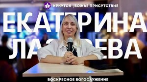 Почитай Божье дело | Екатерина Лазарева | God's Presence | Божье Присутствие