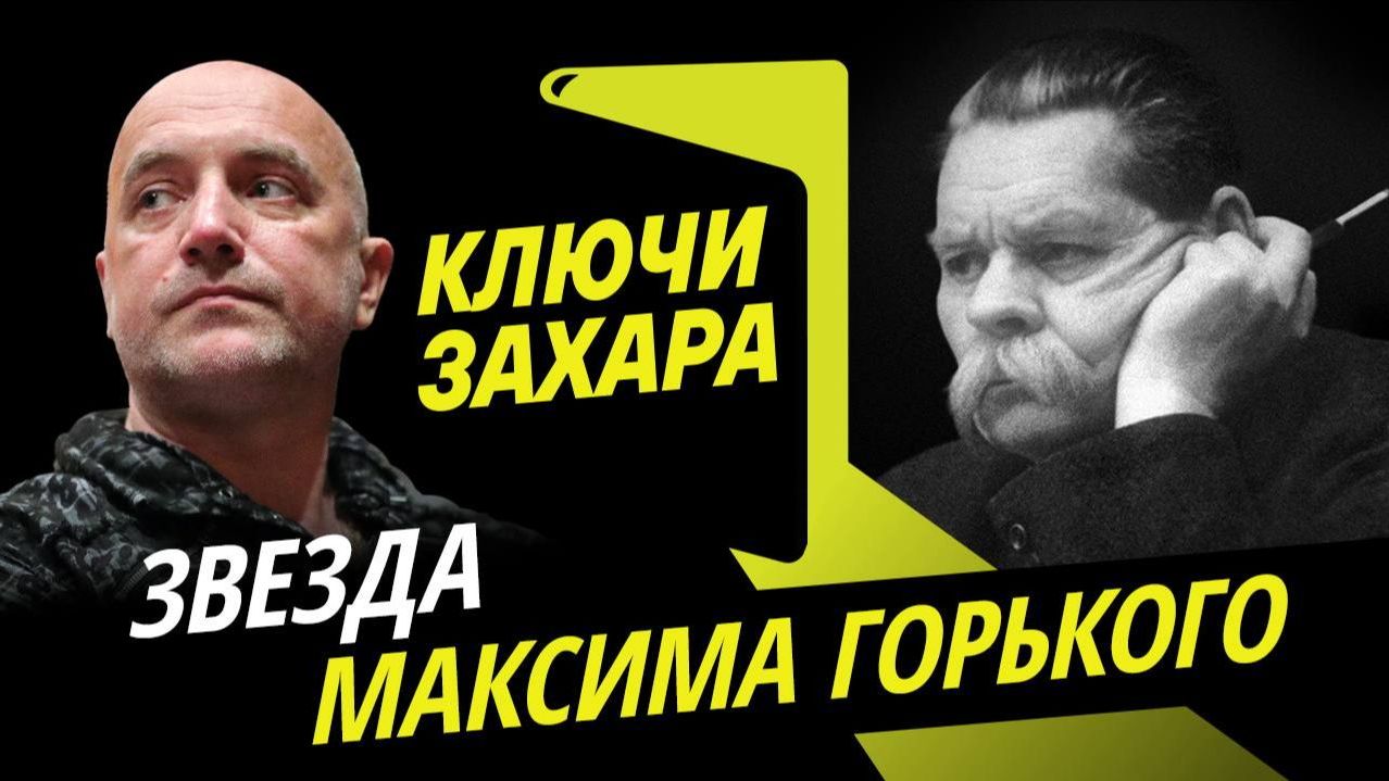 Ключи Захара. Почему нужно читать Максима Горького