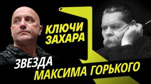 Ключи Захара. Почему нужно читать Максима Горького