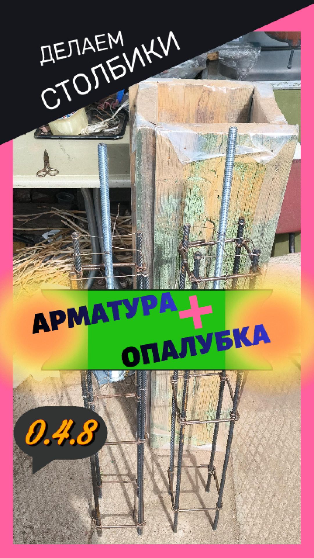 0.4.8. Вариант моего столбика под заливку и как арматуру закрепляю в опалубке.