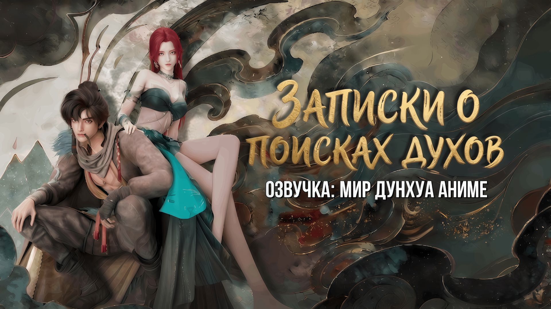 Записки о поисках духов 23 серия 4К Озвучка MDA