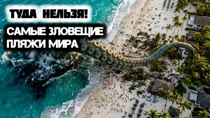 Самые опасные ПЛЯЖИ мира: места, где природа убивает!