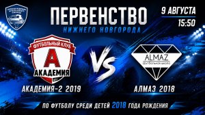 Тур 5. Академия-2 19 VS Алмаз 18