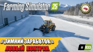 🚜Farming Simulator25🚜 — НОВЫЙ ВИД ЗАРАБОТОКА КОНТРАК на «УБОРКУ СНЕГА» | ПРОХОЖДЕНИЕ с 0$❗#033🚧💰