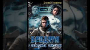 Ерофей Трофимов. бродяга 2. звёздные закоулки.часть 1
