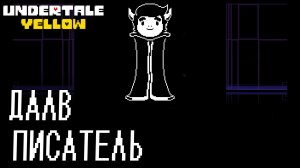 UNDERTALE YELLOW #1 ДАЛВ ПИСАТЕЛЬ