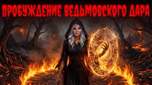 ПРОБУЖДЕНИЕ Ведьмовского Дара!