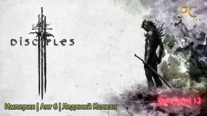 Disciples 3|Империя Акт 6|Ледяной Капкан|Часть 1