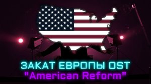 Закат Европы OST: «Аmerican Reform» | Populist Rock Anthem
