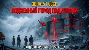 🔒 ЗОНА-51 СССР Подземный город под Алтаем, о котором молчат 70 лет