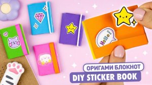 Оригами Стикербук для наклеек из бумаги | DIY Мини блокнот