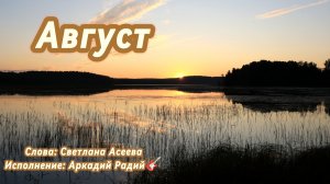 Август. Песня под гитару