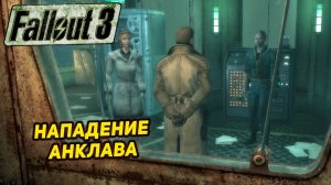 НАПАДЕНИЕ АНКЛАВА ➤ Fallout 3 #19