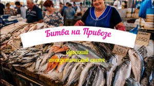 Как торгуются настоящие одесситки. Разборки на Привозе