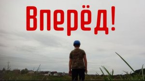 «Вперёд!» Короткометражный фильм