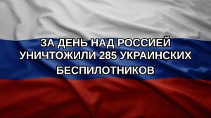 За день над Россией уничтожили 285 украинских беспилотников