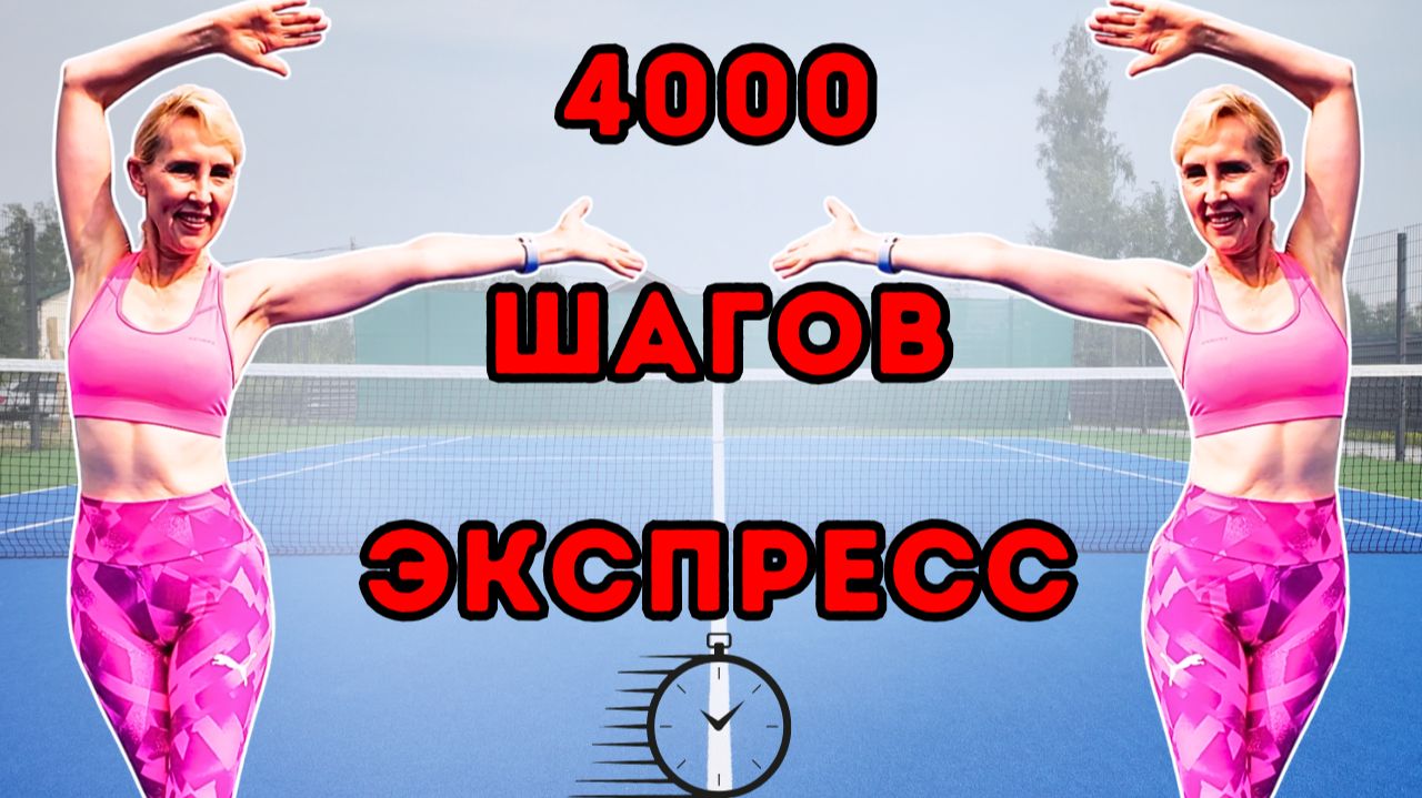 4000 шагов экспресс 🔥 Кардио тренировка для похудения | Стоя, без инвентаря