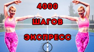 4000 шагов экспресс 🔥 Кардио тренировка для похудения | Стоя, без инвентаря