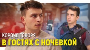 [OneTwo] КОРОЧЕ ГОВОРЯ, В ГОСТЯХ С НОЧЁВКОЙ