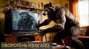Оборотень из Огайо (Мистическая история)