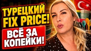 АЛАНЬЯ ТУРЦИЯ: САЛЫ ПАЗАРЫ - ОГРОМНЫЙ СУПЕРМАРКЕТ МЕЛОЧЕЙ ДЛЯ ДОМА, КОПЕЕЧНЫЕ ЦЕНЫ!