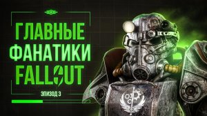 ПОХИЩЕНИЕ ДЕТЕЙ, РЭКЕТ И КУЛЬТ ТЕХНОЛОГИЙ - НАСТОЯЩИЙ ЛОР БРАТСТВА СТАЛИ