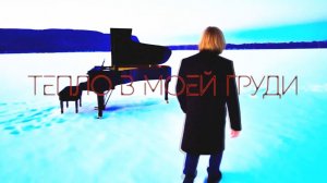 Тепло в моей груди