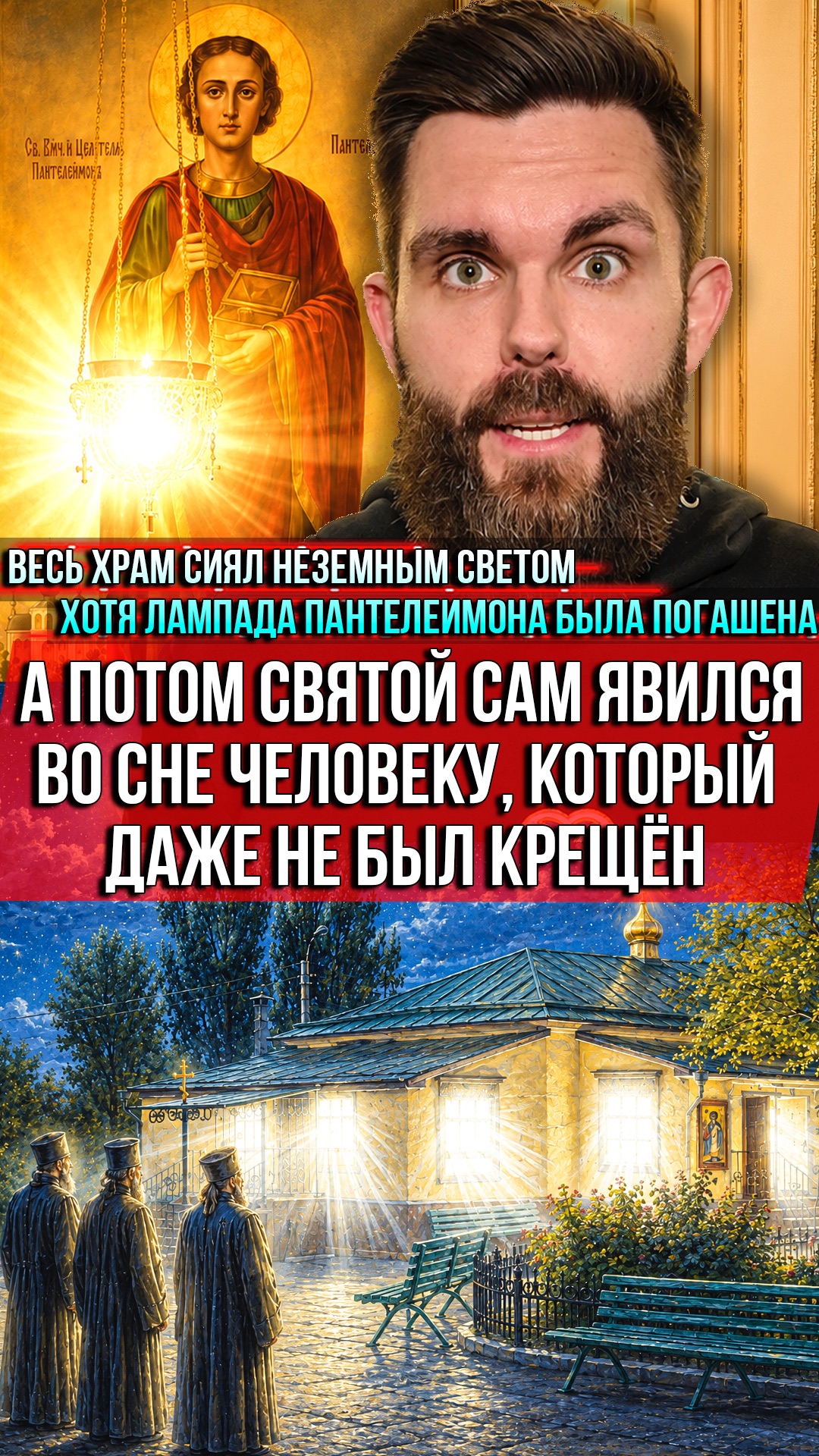 ❗️Весь храм сиял неземным светом. А потом святой явился во сне человеку, который даже не был крещён