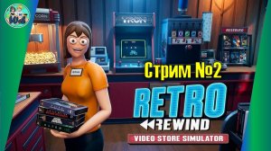 Retro Rewind (Ретро видеопрокат) часть 2