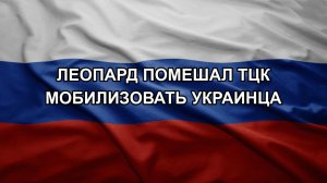 Леопард помешал ТЦК мобилизовать украинца