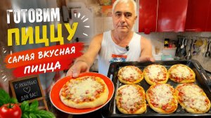 ВКУСНАЯ ПИЦЦА СВОИМИ РУКАМИ. По домашнему рецепту.