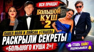 ШОК! Павел Воля и Ляйсан Утяшева раскрыли секреты «Большого куша 2» — что происходит за кадром?