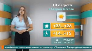Погода в Старом Осколе на 10 августа