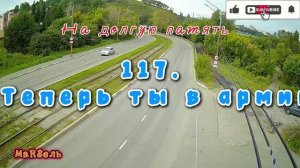 117. Теперь ты в армии