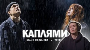 Юлия Савичева, TRITIA – Каплями (Official video) I РЕАКЦИЯ НА ЮЛИЮ САВИЧЕВУ
