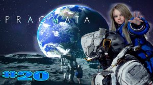 PRAGMATA прохождение финал  c русская озвучка часть # 20