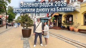 Зеленоградск 2026: встретили день рождения на Балтике! Квартира у моря и то самое рыбное место