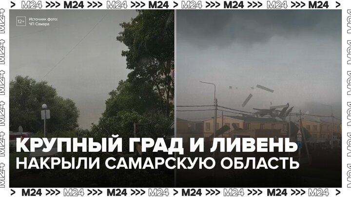 Крупный град, шквалистый ветер и ливень накрыли Самарскую область - Москва 24