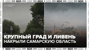 Крупный град, шквалистый ветер и ливень накрыли Самарскую область - Москва 24