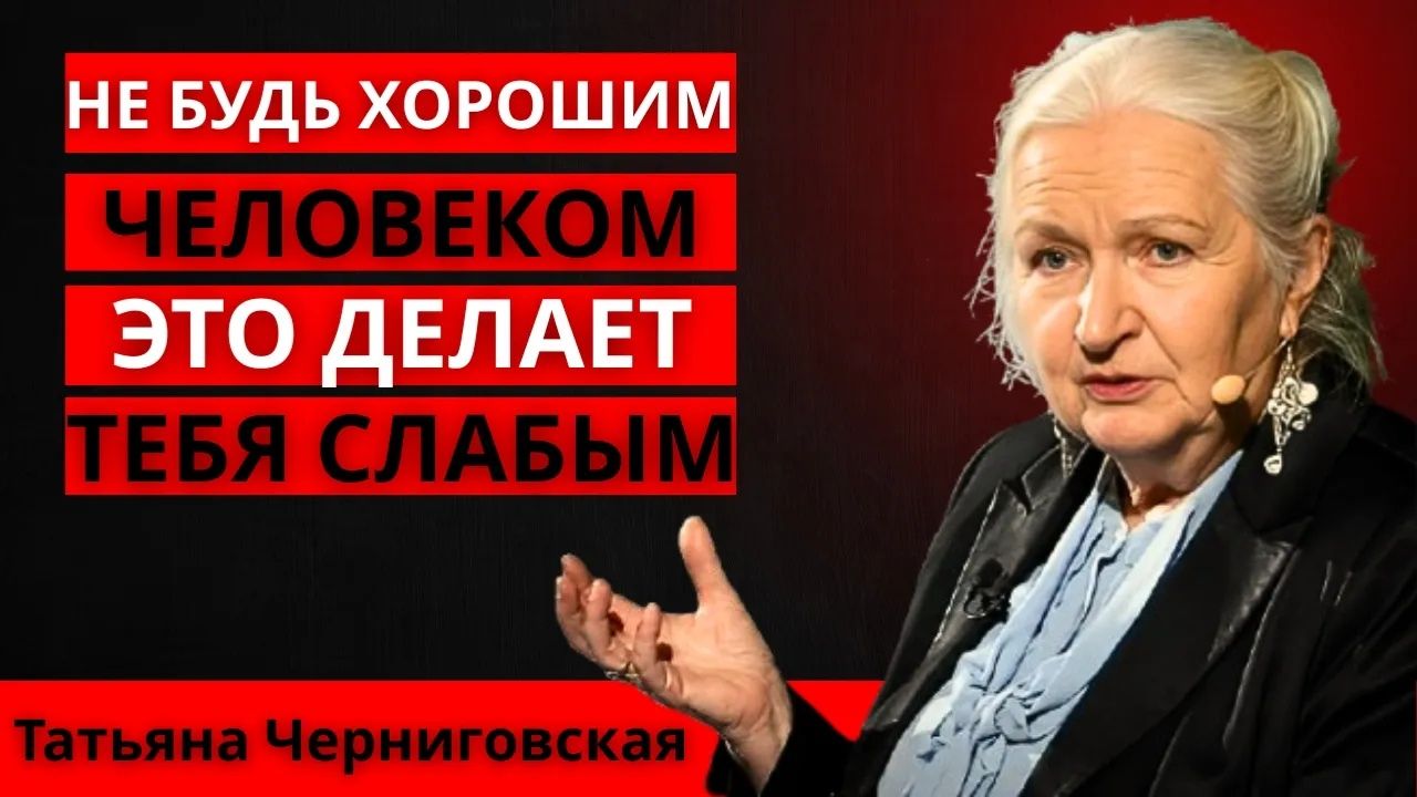 ПЕРЕСТАНЬ БЫТЬ ХОРОШИМ И НАЧНИ БЫТЬ УМНЫМ ｜ ТАТЬЯНА ЧЕРНИГОВСКАЯ