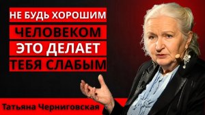 ПЕРЕСТАНЬ БЫТЬ ХОРОШИМ И НАЧНИ БЫТЬ УМНЫМ ｜ ТАТЬЯНА ЧЕРНИГОВСКАЯ