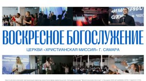 Воскресное Богослужение Онлайн 09.08.26 | Привилегия служить | Дмитрий Шкурко