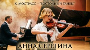 🔥 «Восточный танец» — виртуозная скрипка Анны Серегиной | Музыка К. Мострасса