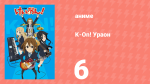 K-On! Ураон 6 серия (аниме-сериал, 2009)