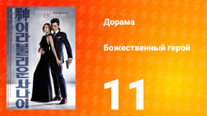 Божественный герой 1 сезон 11 серия