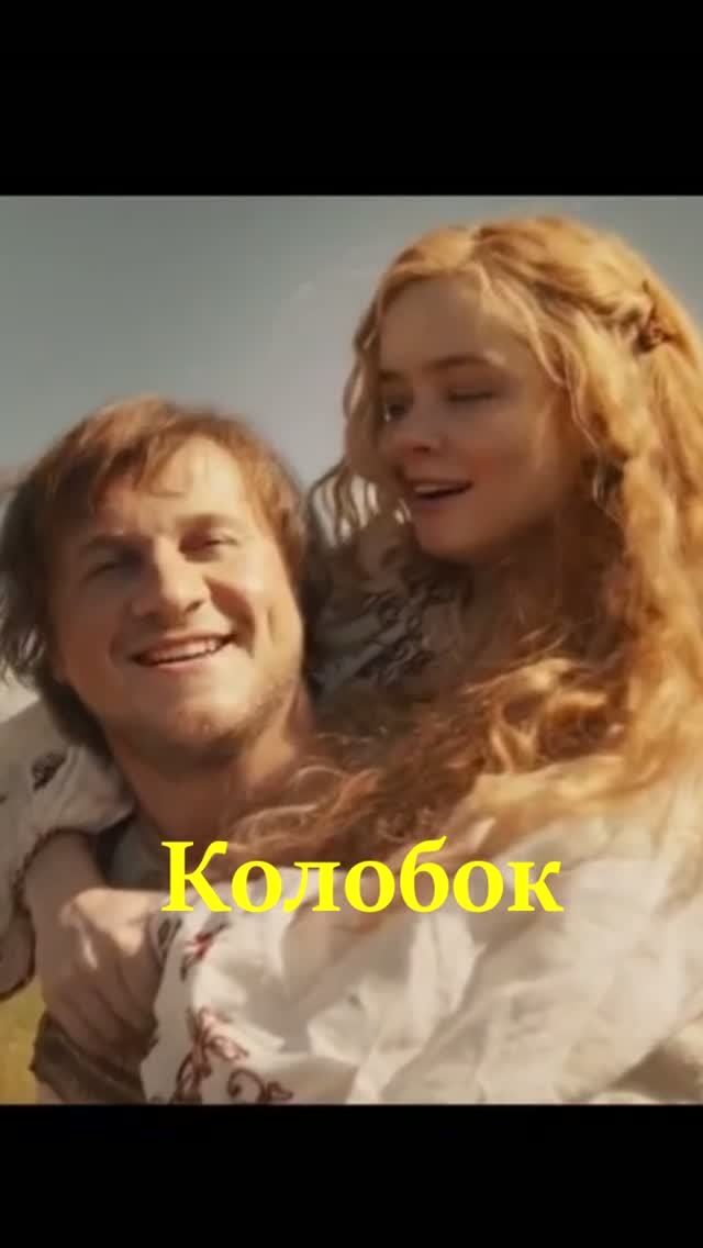 Колобок немного о фильме